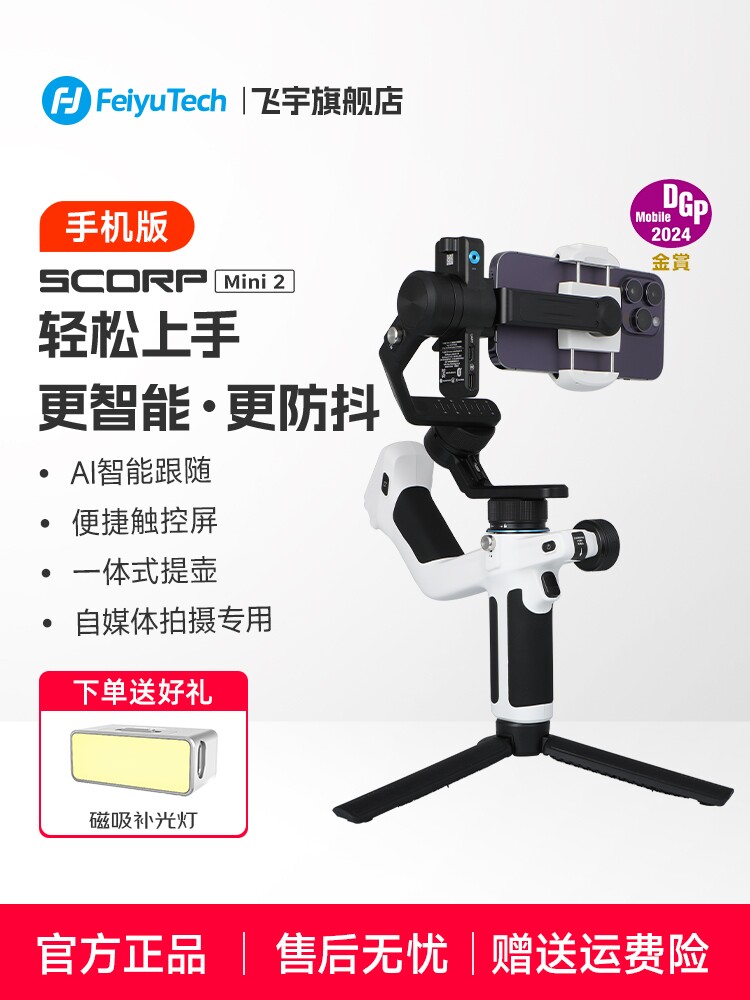 FEIYU SCORPION MINI2 모바일 버전 안정 장치 셀프 미디어 촬영 장비 360도 회전 휴대용 촬영 짐벌 촬영 비디오 특수 장비 라이브 방송 완전 자동 후속 유물 촬영 VLOG