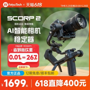 新品 上市 飞宇蝎子2代相机云台稳定器SCORP2手持拍摄微单稳定器三轴防抖智能跟拍云台