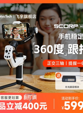 【超值】飞宇蝎子MiniP手机稳定器手持云台跟拍神器360度旋转正交