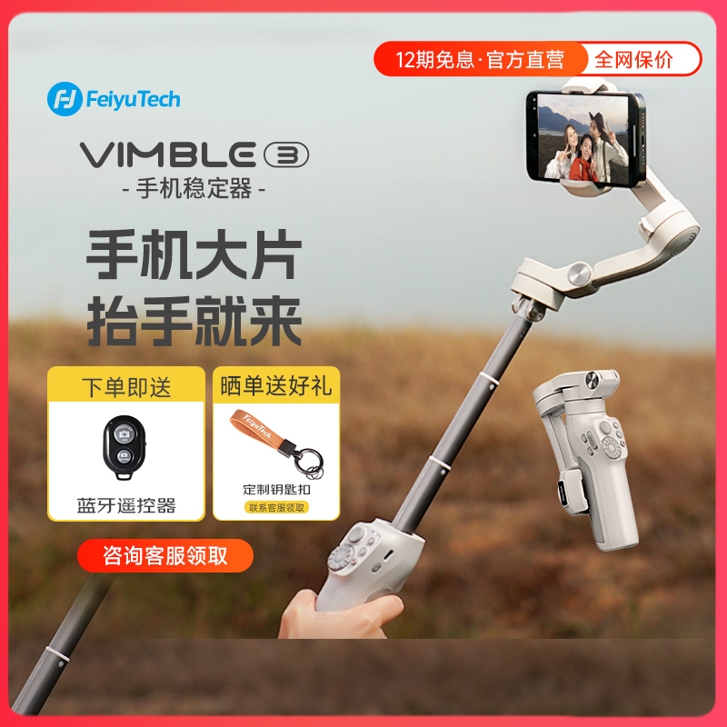 飞宇稳定器 Vimble3手机稳定器防抖vlog视频拍摄vb3手持三轴云台跟拍神器智能跟随多种玩法-封面