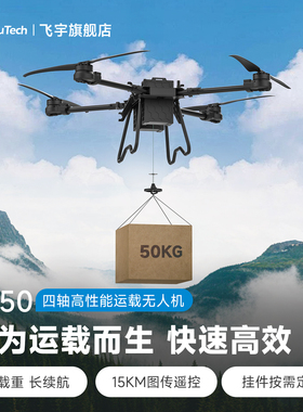 飞宇TS50运载无人机 50KG大载重拓展性强 长续航运送货物农用