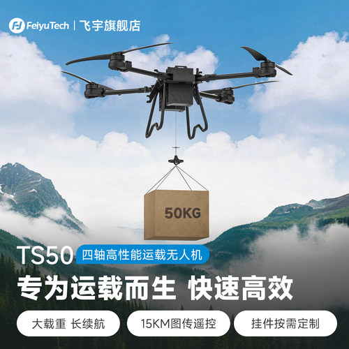 飞宇TS50运载无人机 50KG大载重拓展性强 长续航运送货物农用