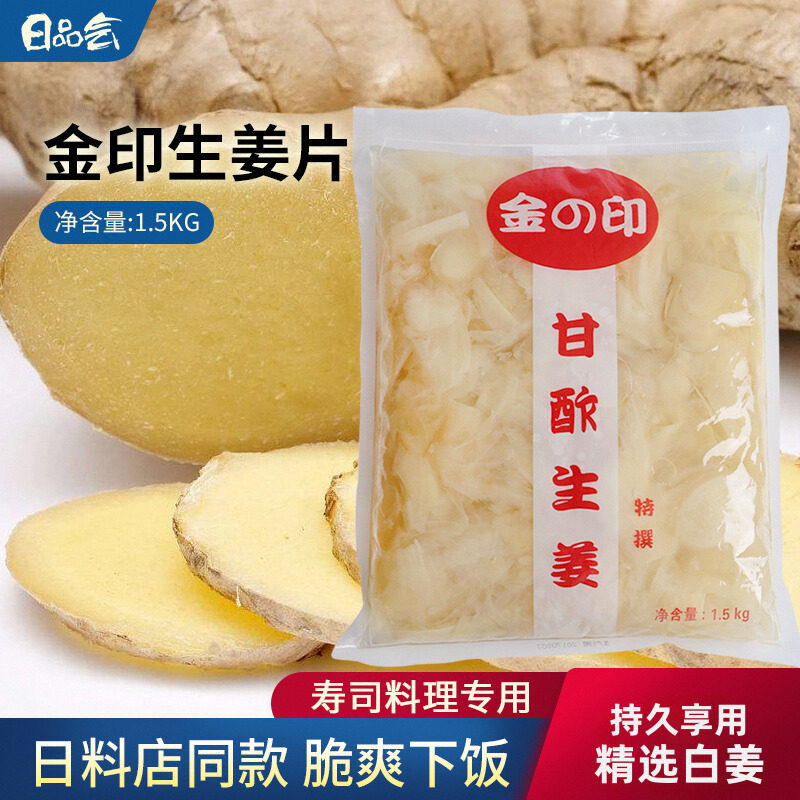 日本料理寿司食材料理调料雷气生姜片1kg白姜寿司姜红白姜片嫩