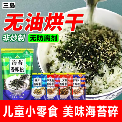 三岛海苔香松芝麻海苔碎宝宝拌饭料濑户鲣鱼日式饭团寿司材料商用