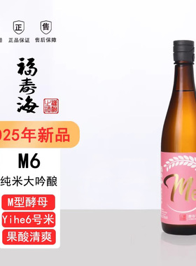福寿海纯米大吟酿M6清酒精米步合50%果香浓郁低度微醺720ml