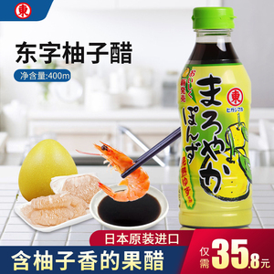 日本原装进口东字柚子醋 400ml沙拉火锅调味纯醋炖煮烤鱼蘸料果醋