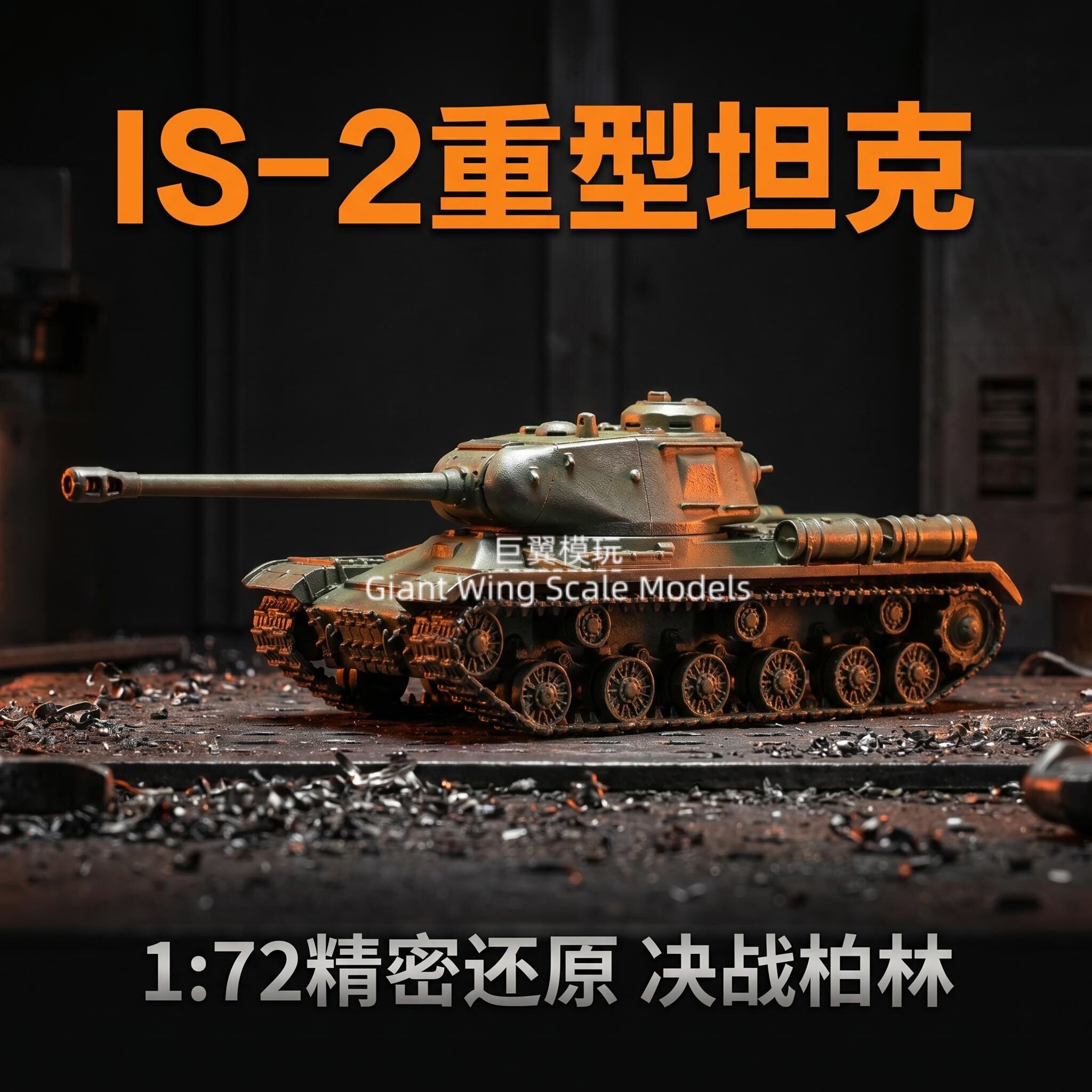 1/72 苏联 IS-2 斯大林重型坦克成品志愿军涂装履带仿真战车摆件