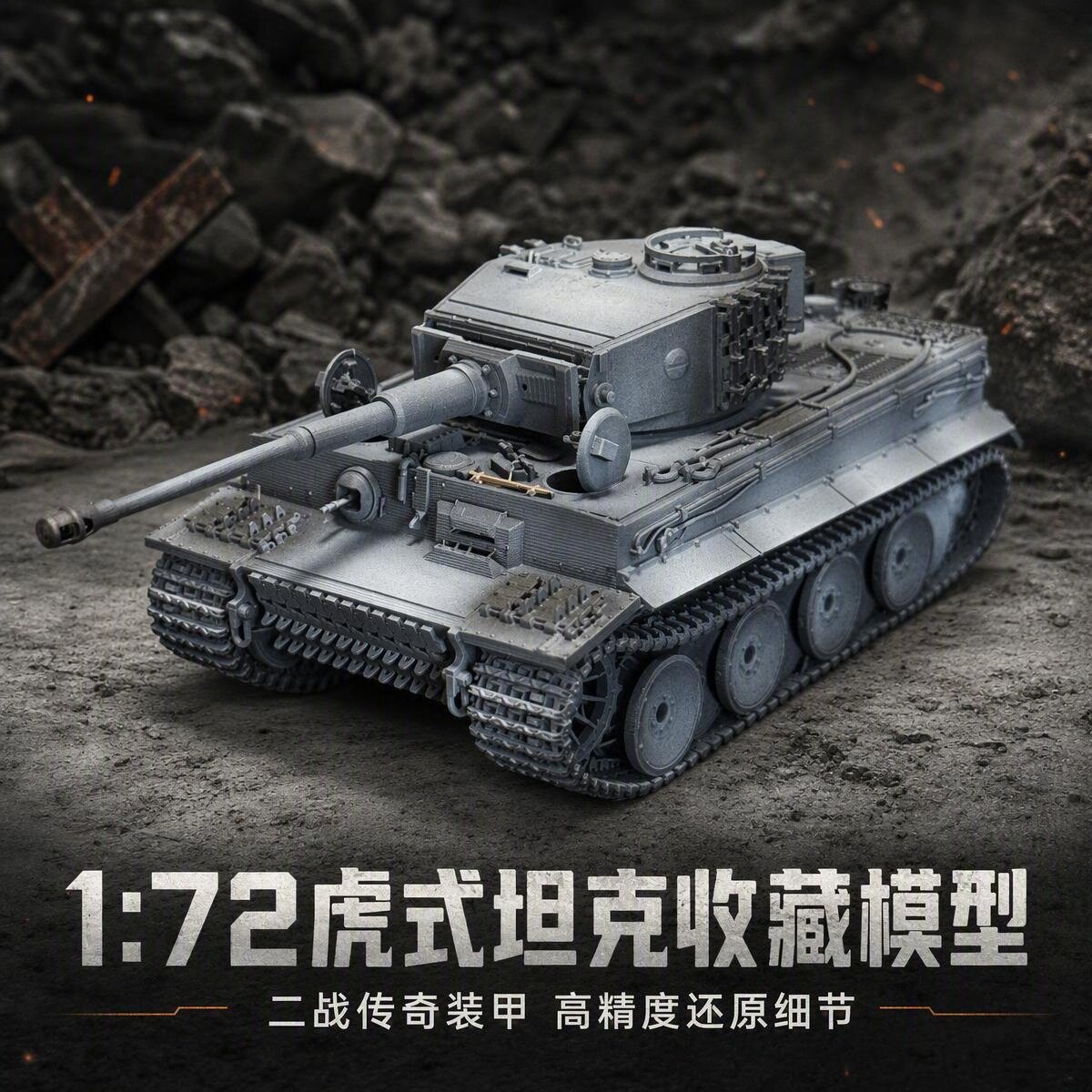 1/72虎式重型坦克模型二战东坦克/战车/武器模型
