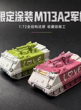 1/72 M113A2 战场出租车 限定爱心战车美军铝合金装甲输送车 模型