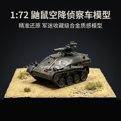 AFV 1/72 鼬鼠 1A2 陶氏反坦克空降战车 德军履带装甲车成品模型