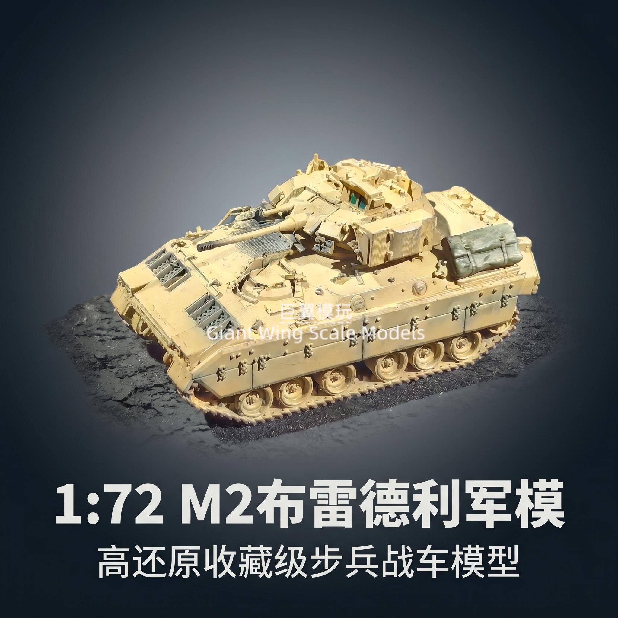 1:72 美国 M2 布雷德利步兵战车 M2A2 沙漠涂装军模桌面收藏摆件