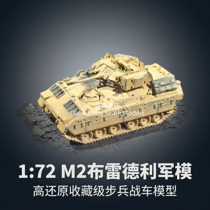 1:72 美国 M2 布雷德利步兵战车 M2A2 沙漠涂装军模桌面收藏摆件