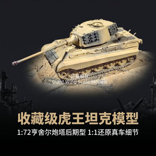 1/72德国虎王 坦克成品模型 Tiger II 亨舍尔保时捷二战树脂