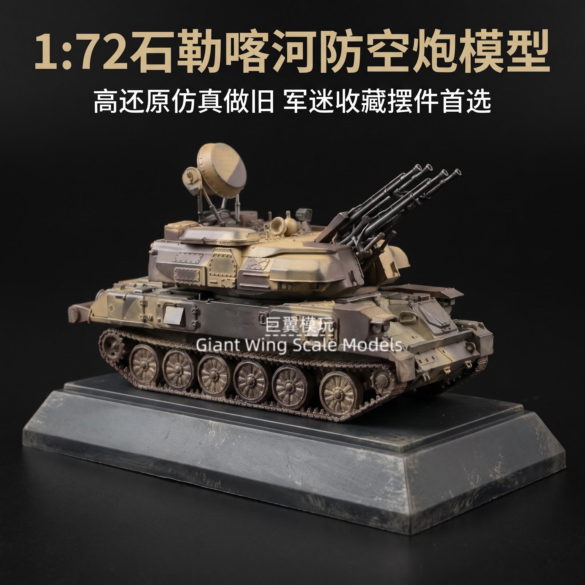 1/72 苏联 ZSU-23-4 石勒喀河自行高炮 Shilka 履带防空战车模型