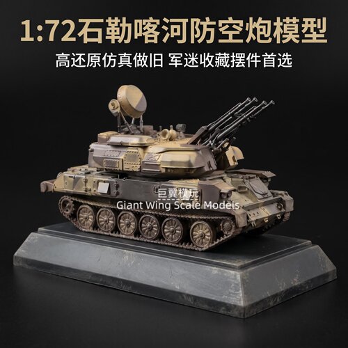 1/72 苏联 ZSU-23-4 石勒喀河自行高炮 Shilka 履带防空战车模型