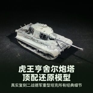 1:72 德国虎王 II 坦克成品模型 Tiger II 亨舍尔保时捷二战树脂