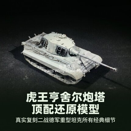 1:72 德国虎王 II 坦克成品模型 Tiger II 亨舍尔保时捷二战树脂