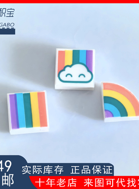 乐高LEGO 3070bpb134 25269pb008 光面 云6254609彩虹 印刷零配件