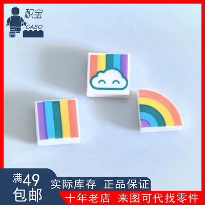 乐高LEGO 3070bpb134 25269pb008 光面 云6254609彩虹 印刷零配件