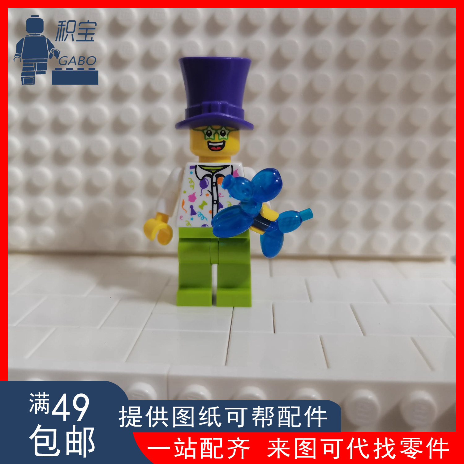 正品乐高40382人仔 生日小丑 含狗狗气球道具 独占 稀有道具