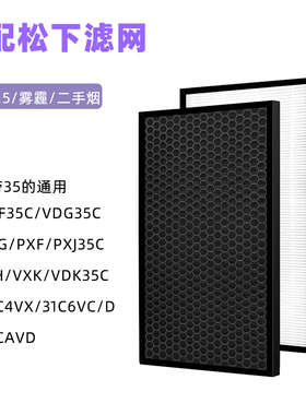 适配松下空气净化器PDF35/VDG/VXG/PXJ/PDJ35C过滤网集尘脱臭滤芯