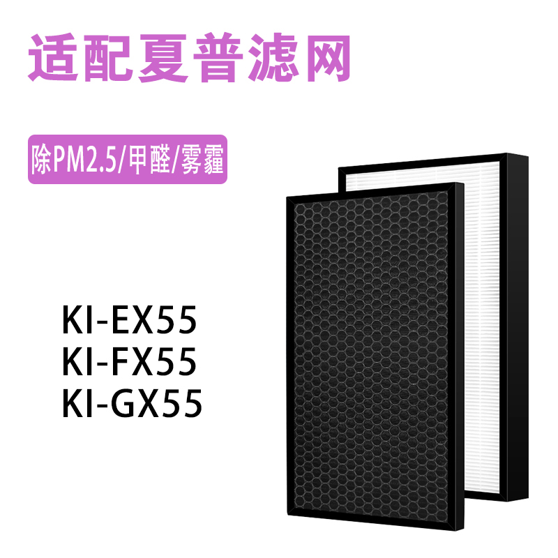 适配夏普空气净化器KI-EX55 FX55 GX55集尘滤芯脱臭除甲醛过滤网