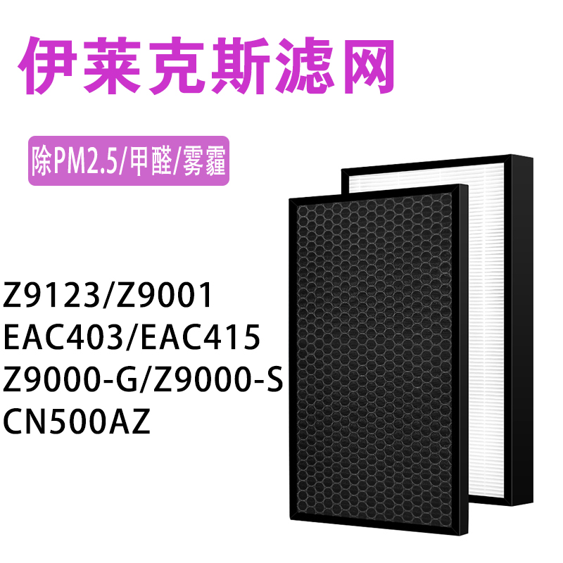 适配伊莱克斯空气净化器过滤网Z9123/Z9000-G/S滤芯Z9001/CN500AZ