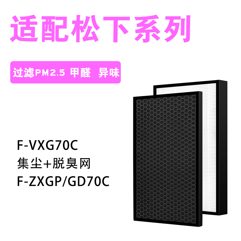 适配松下空气净化器F-VXG70C过滤网集尘脱臭滤芯F-ZXGP/ZXGD70C 生活电器 净化/加湿抽湿机配件 原图主图