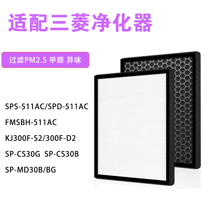 适配三菱重工空气净化器SPS-511AC SPD-511AC复合过滤网除醛滤芯