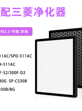适配三菱重工空气净化器SPS-511AC SPD-511AC复合过滤网除醛滤芯