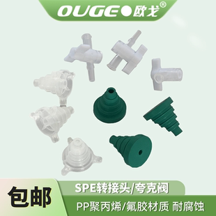 SPE固相萃取柱流速控制阀夸克阀转接头PP转接头氟胶转接头