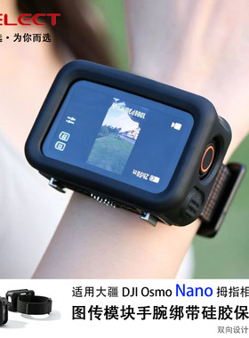 适用大疆Nano图传模块手腕带硅胶