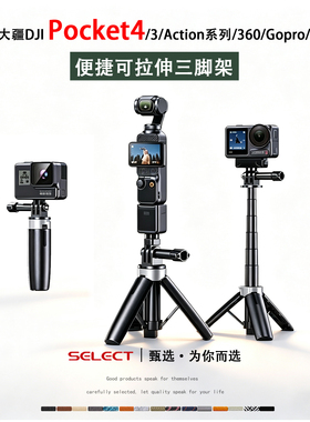 适用大疆pocket4/3三脚架可延长运动相机Action6/5pro/4支架配件