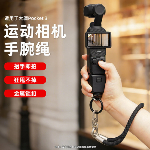 运动相机手腕绳适用大疆安全绳