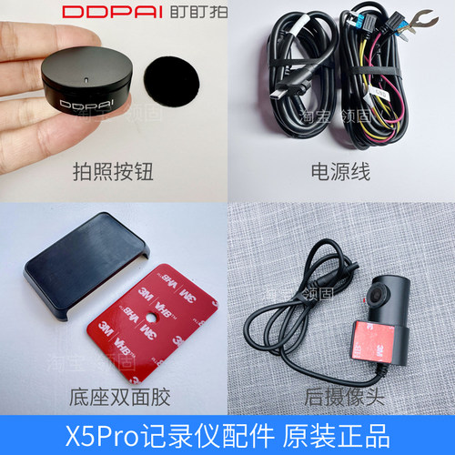 盯盯拍X5Pro记录仪降压线支架底座3M双面胶遥控器后镜头线X5Race