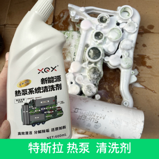 特斯拉空调热泵系统清洗剂告别超声波散热器清洗液高效清洁热泵