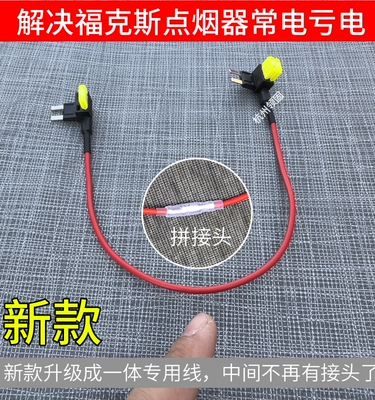 经典福克斯嘉年华点烟器断电