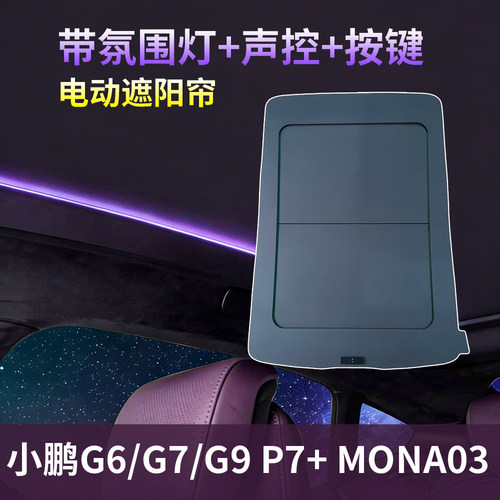 小鹏P7+G6G7G9MONA03电动遮阳帘自动伸缩全景天幕隔热语音氛围灯