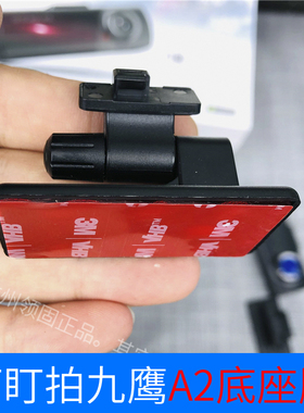 盯盯拍记录仪配件支架底座双面胶A2Spro/九鹰A2 9Eagles/mola Z5