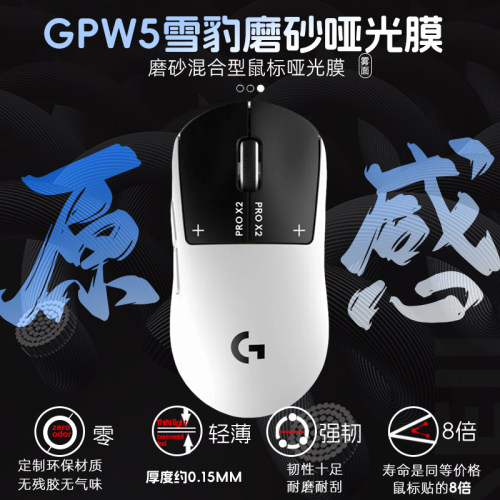 罗技GPW5五代雪豹全包水凝透明膜保护磨砂贴狗屁王涂鸦耐磨防老化
