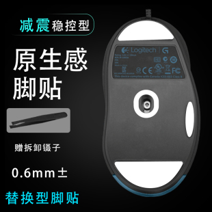 适用罗技MX518G400SG400游戏鼠标脚贴替换保护ptfe双层减震底垫贴
