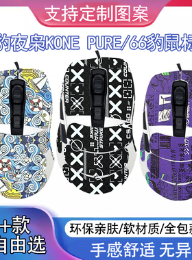 冰豹魔幻豹夜枭KONEPURE轻量版ULTRA/OE/66豹防滑贴吸汗贴纸保护