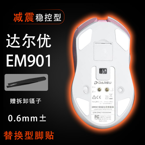 达尔优EM901有线无线轻量化电擎版鼠标脚贴脚垫 防滑保护贴贴纸