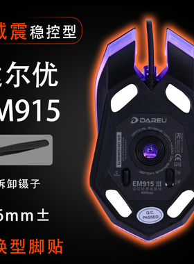 达尔优牧马人三代EM915网咖专享版CM635鼠标脚贴顺滑替换底垫