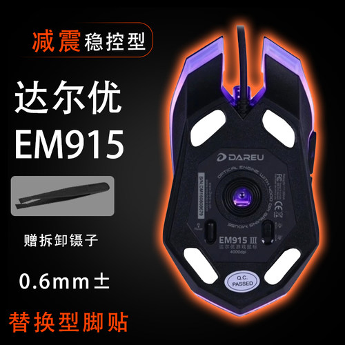 达尔优牧马人三代EM915网咖专享版CM635鼠标脚贴顺滑替换底垫