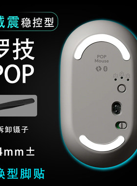 罗技泡泡系列POP Mouse无线鼠标脚贴稳控配件贴维修更换替换耐磨
