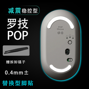 罗技泡泡系列POP Mouse无线鼠标脚贴稳控配件贴维修更换替换耐磨