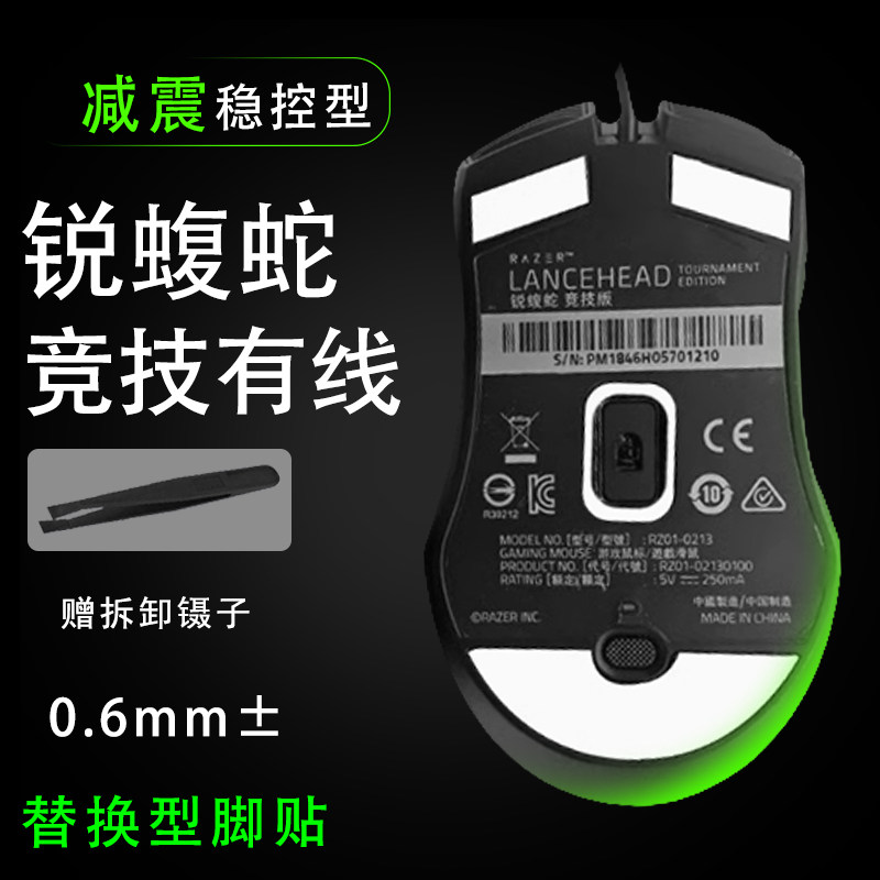 雷蛇锐蝮蛇5G竞技版有线无线锐蝮蛇鼠标脚贴替换减震稳控维修垫贴