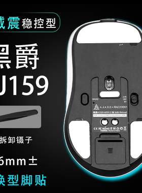 黑爵aj159apexpro鼠标脚贴稳控配件贴维修更换顺滑替换耐磨鼠标贴