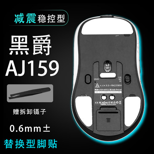 黑爵aj159apexpro鼠标脚贴稳控配件贴维修更换顺滑替换耐磨鼠标贴